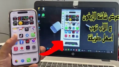 عرض شاشة الايفون على الكمبيوتر