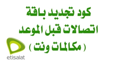كود تجديد باقة اتصالات قبل الميعاد 2026 لجميع الباقات