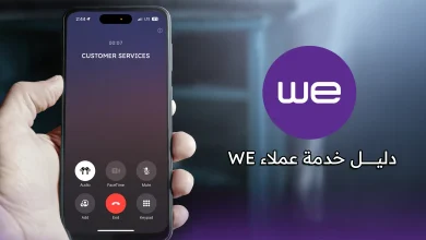 رقم خدمة عملاء WE الخط الساخن