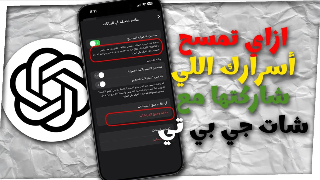 حذف محادثات ChatGPT