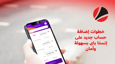 خطوات إضافة حساب جديد على إنستا باي بسهولة وأمان
